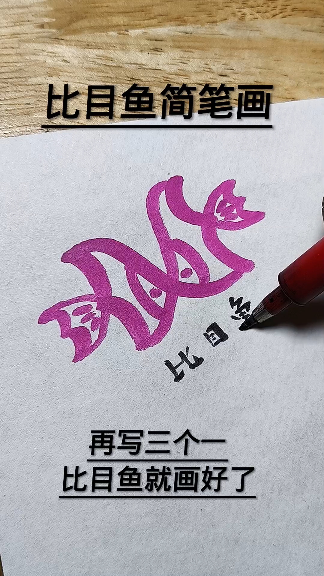 比目鱼简笔画