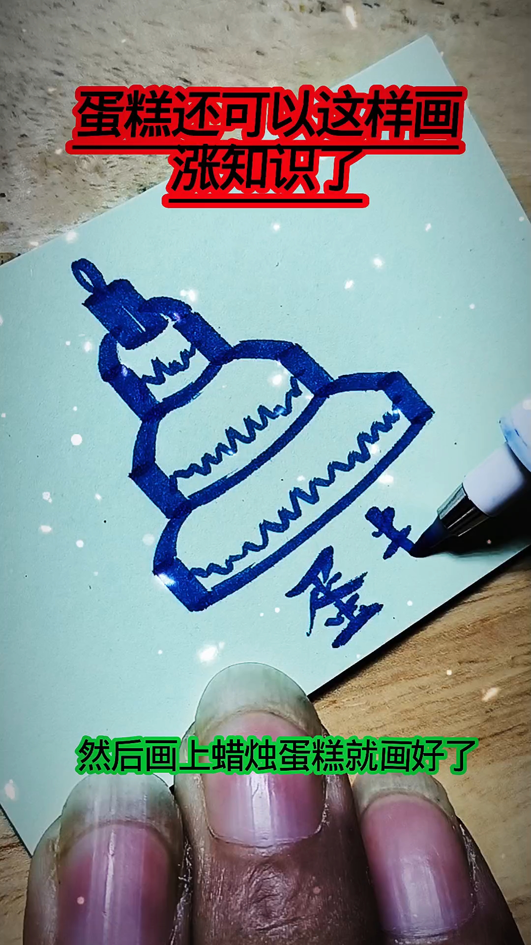 蛋糕#简笔画# #优质视频激励计划#