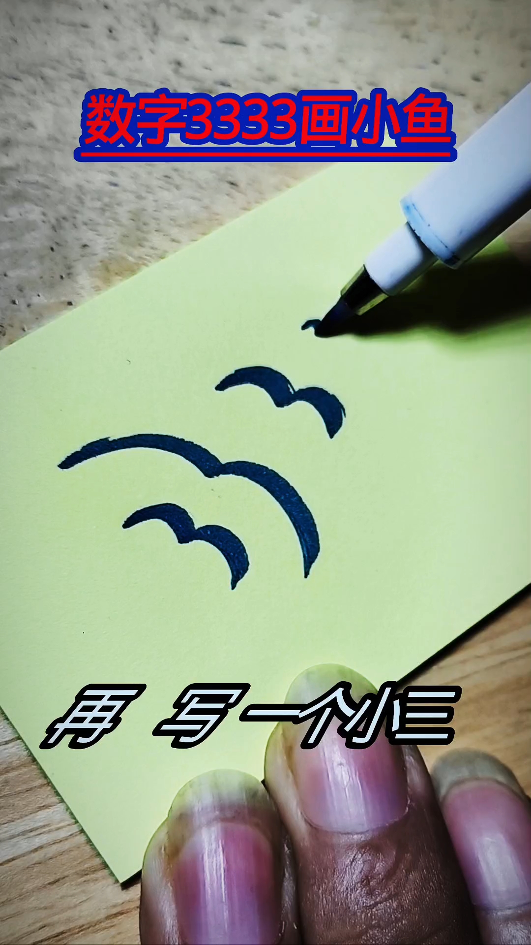 3333画小鱼#优质视频激励计划# #简笔画#