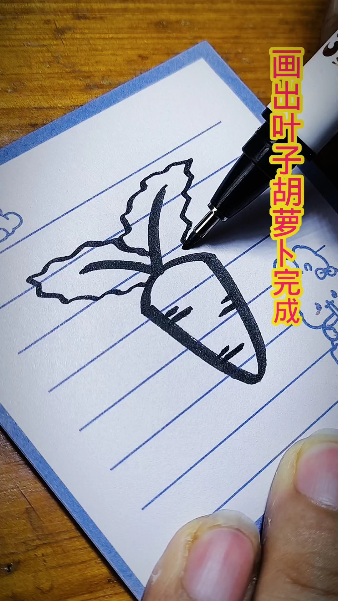 萝卜#简笔画# #新大陆计划#