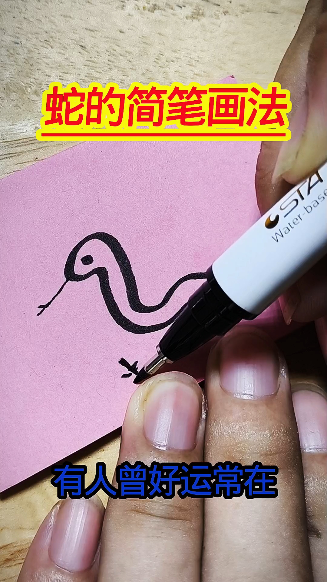 蛇的简笔画法