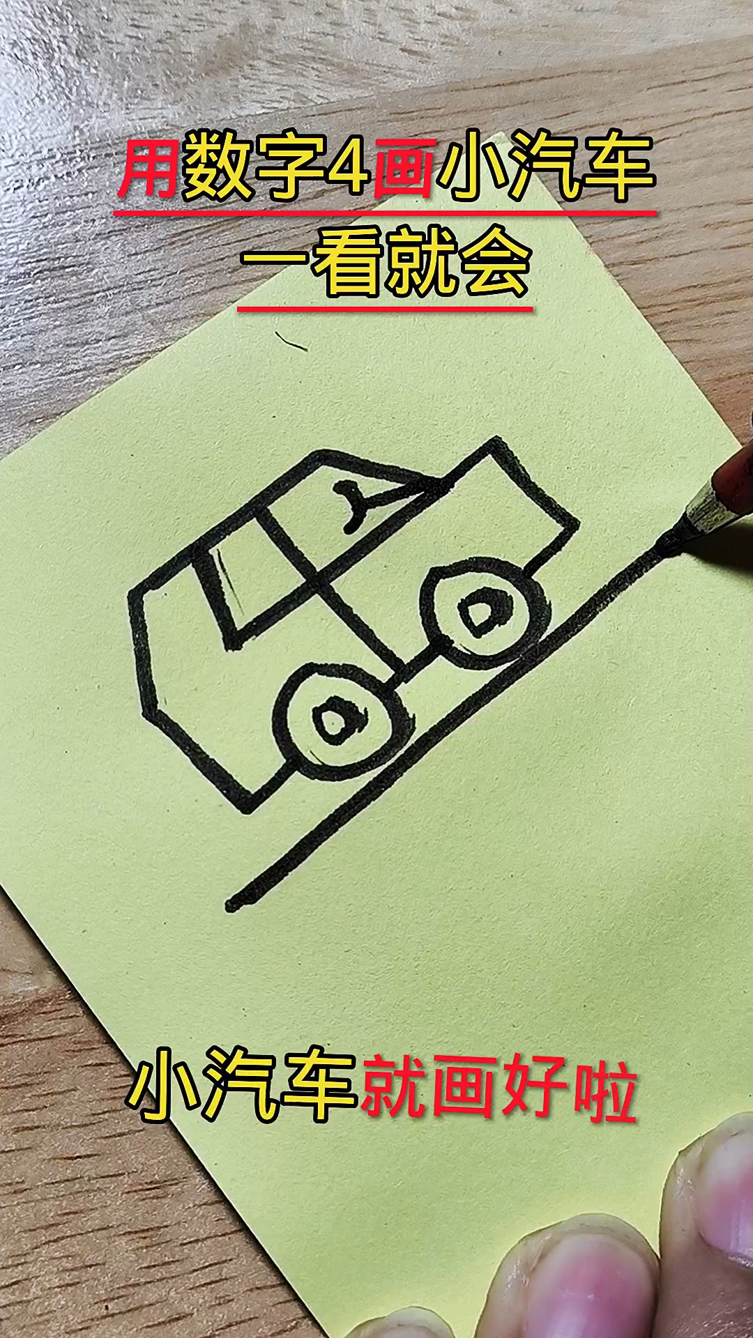 数字4画小汽车