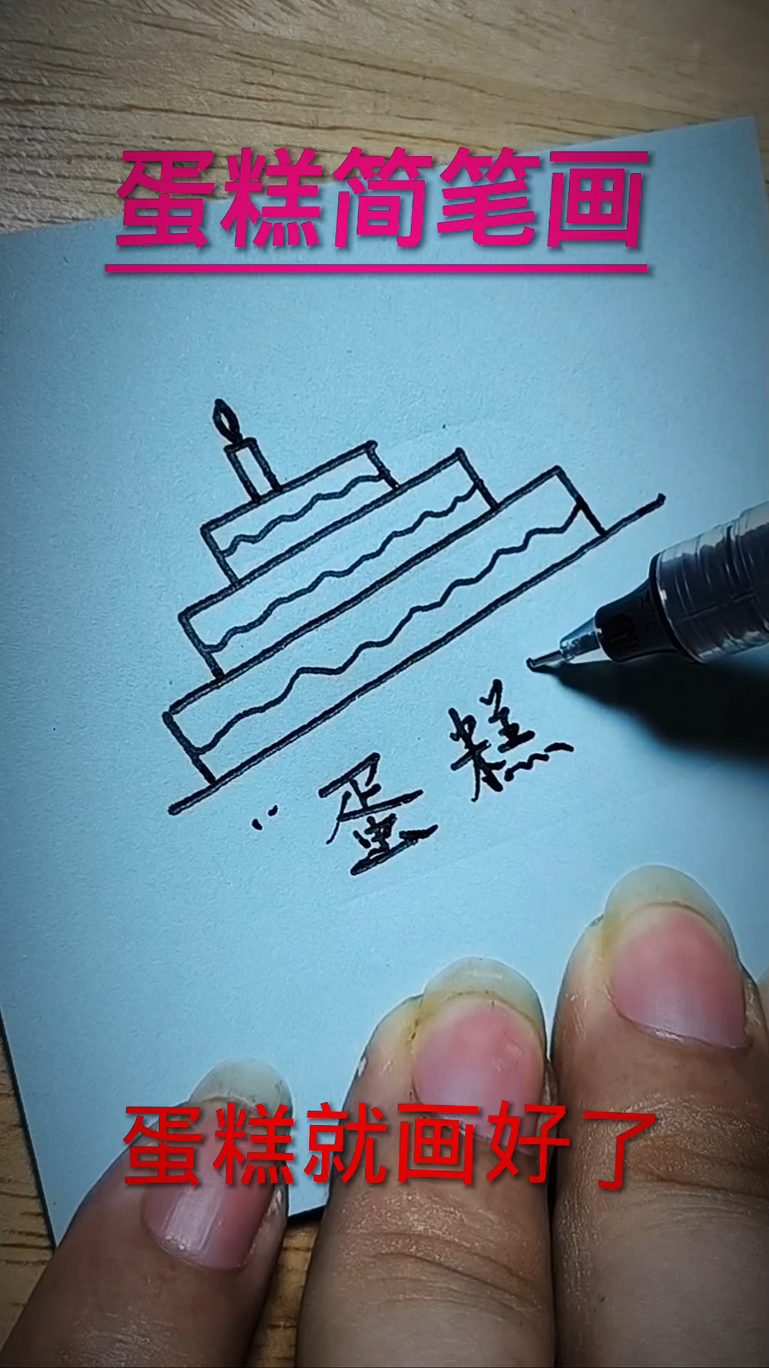 蛋糕简笔画