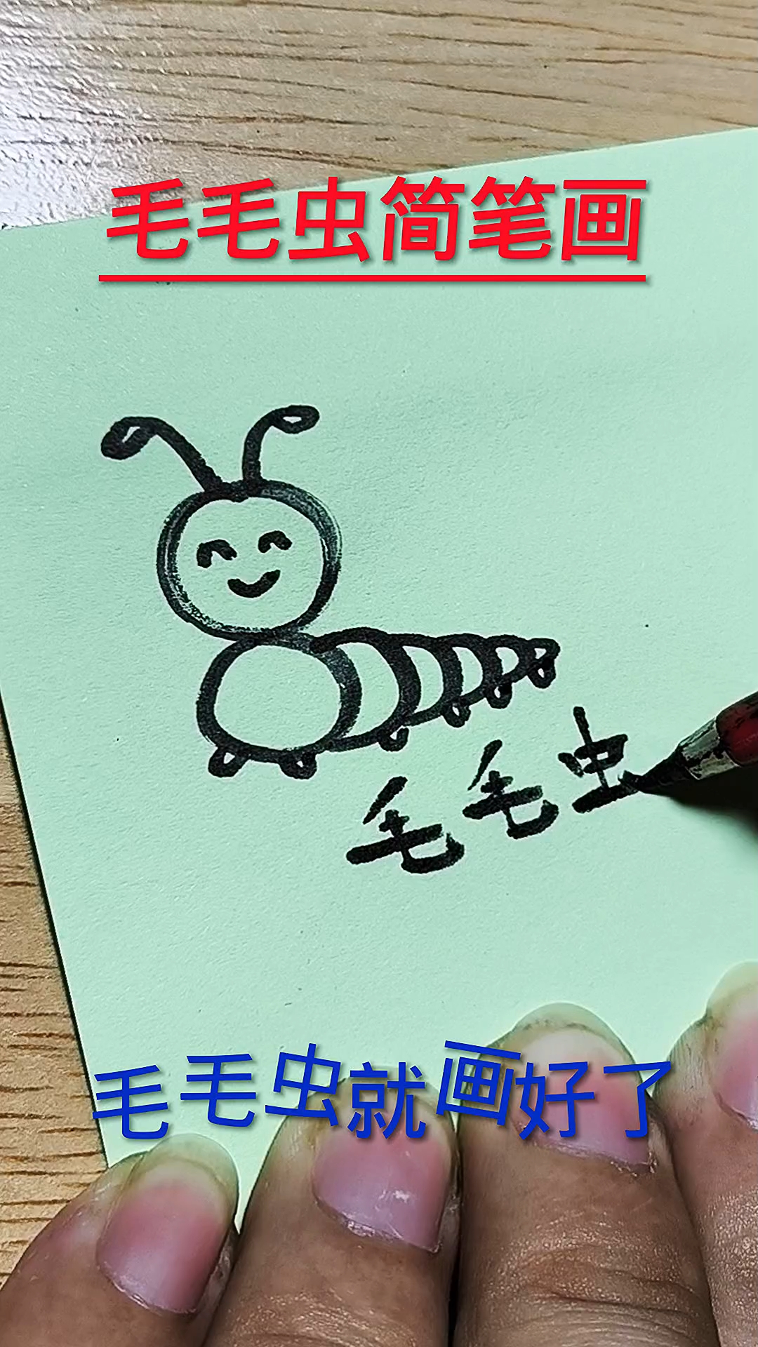 毛毛虫简笔画