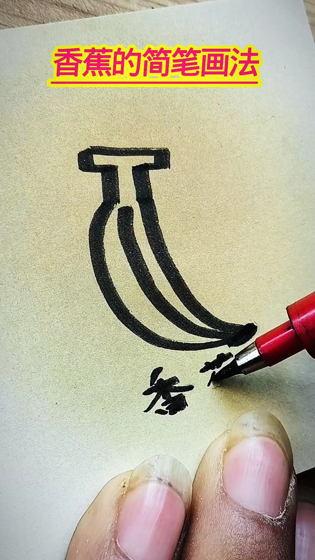 香蕉#简笔画#