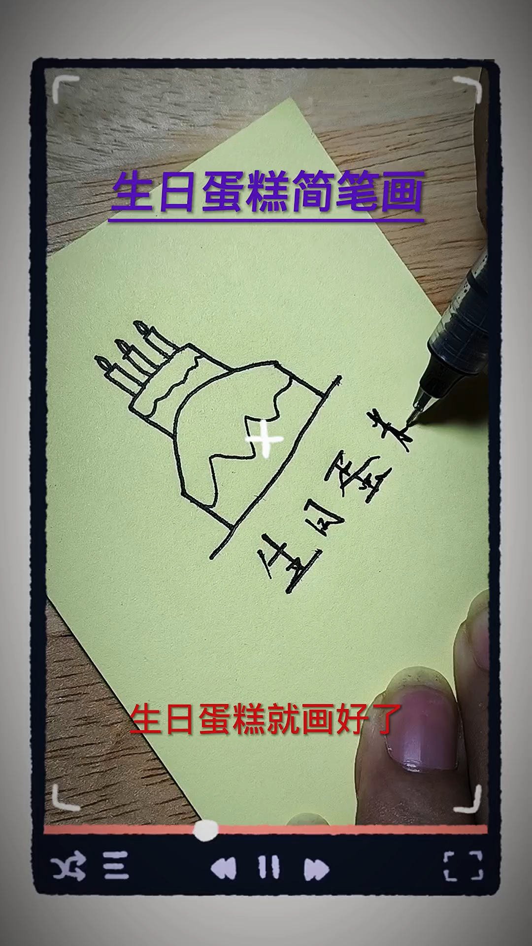 生日蛋糕这样画，很简单的
