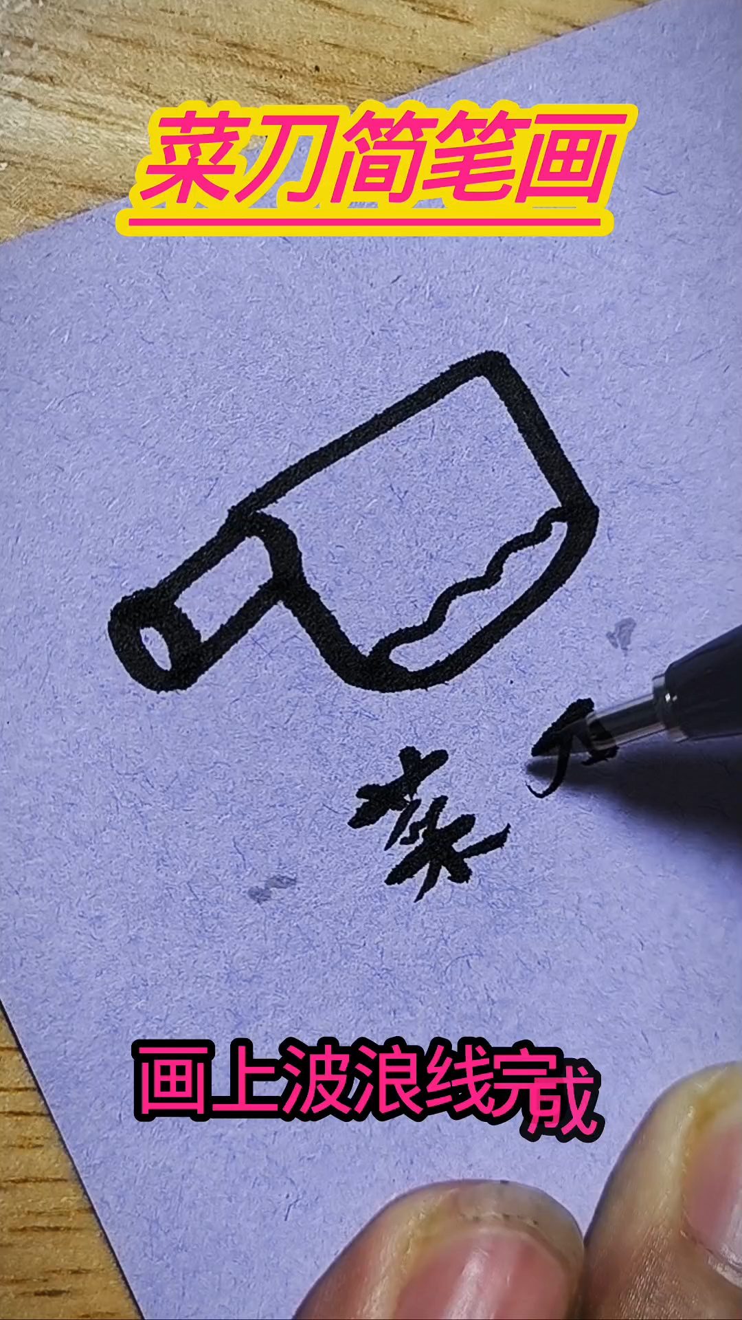 菜刀