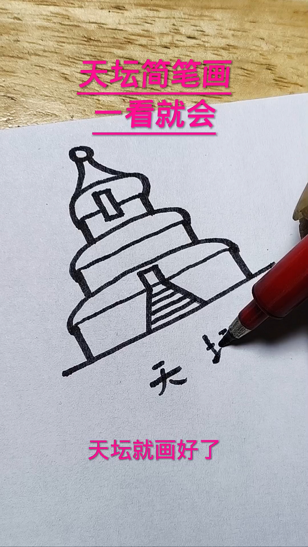 天坛简笔画