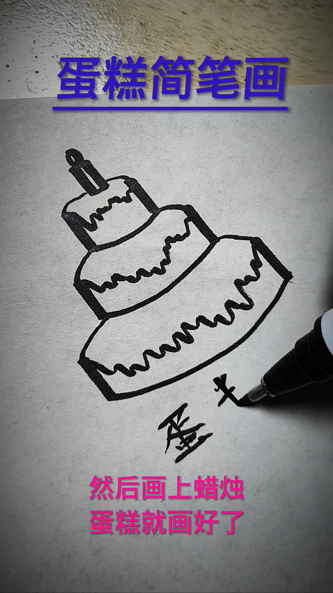 蛋糕简笔画