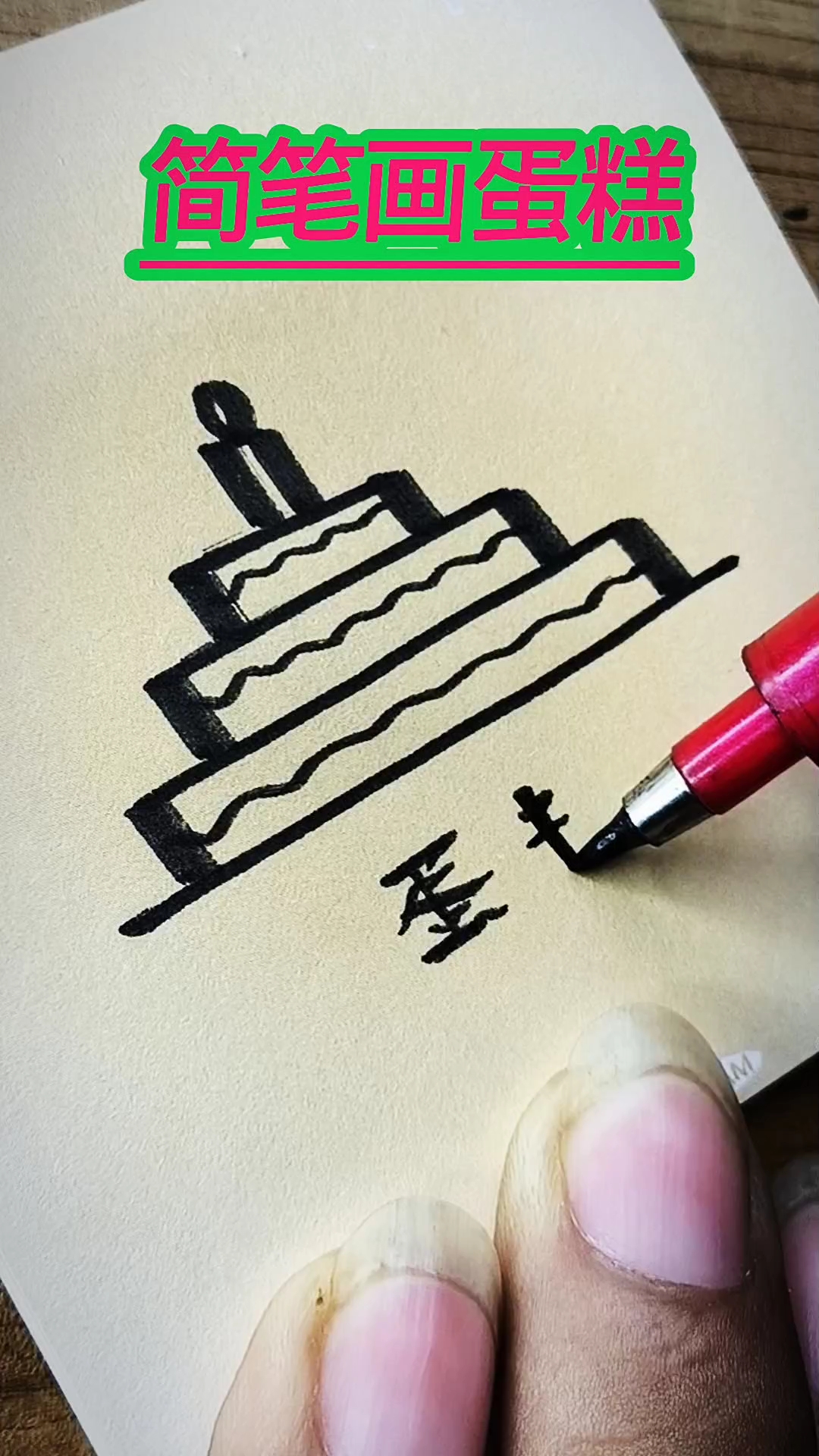 蛋糕#简笔画#