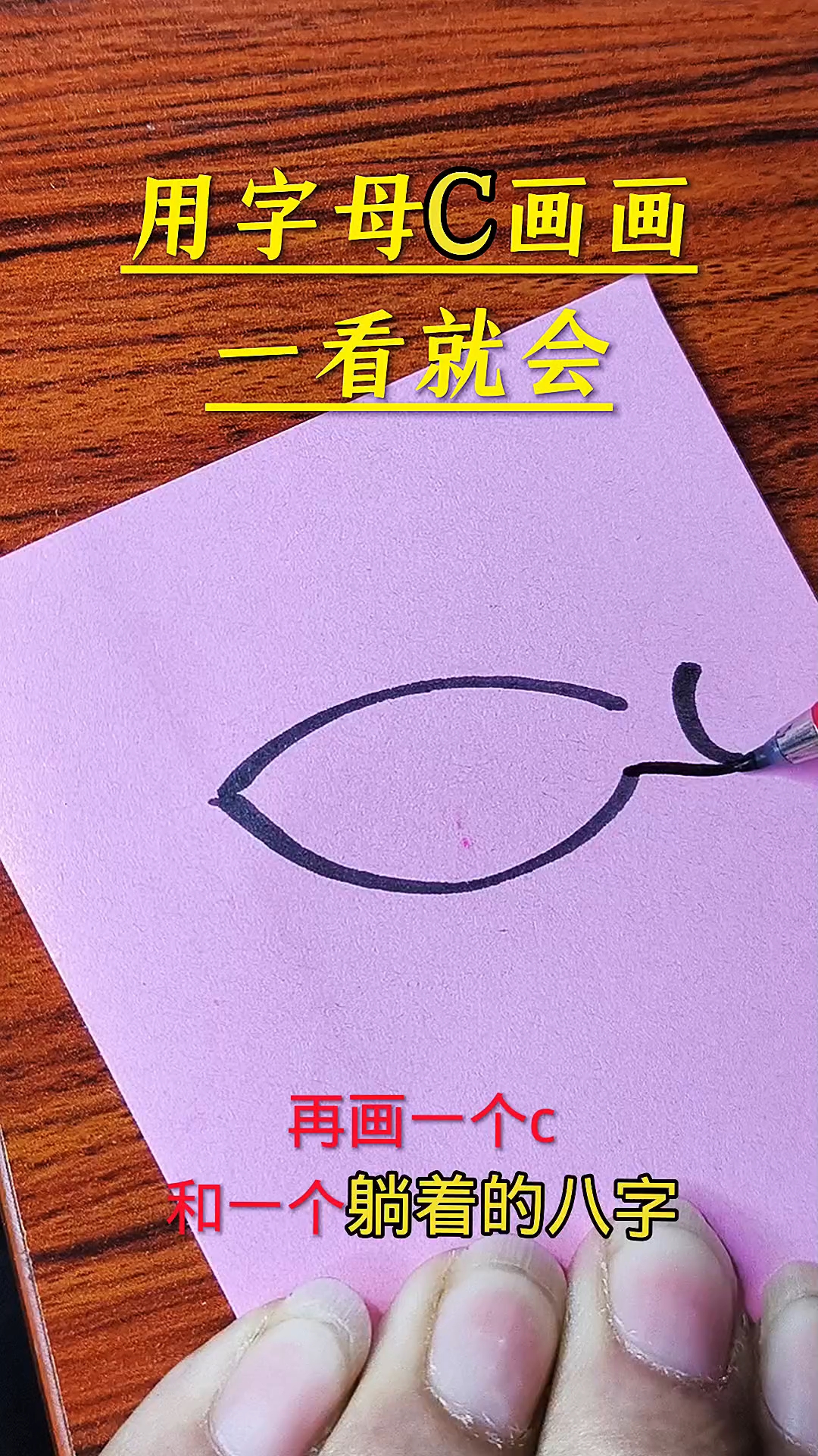 用字母C画小鱼