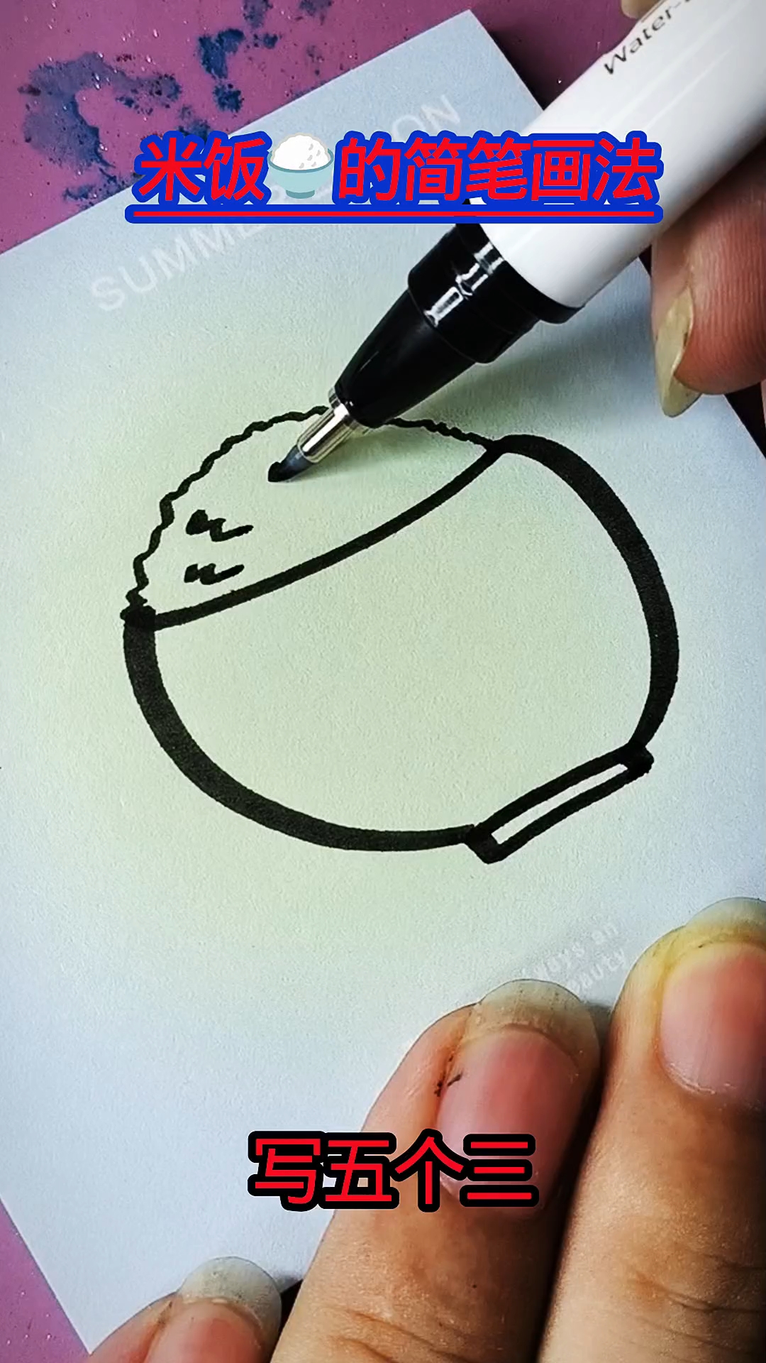 米饭的简笔画法