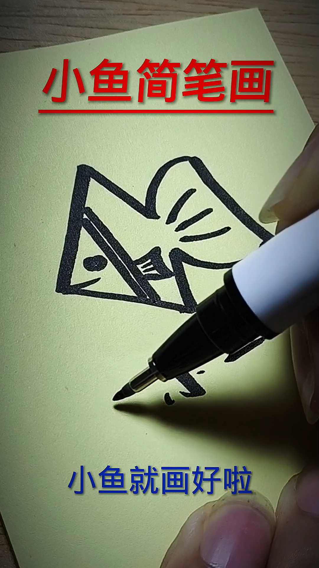 小鱼简笔画