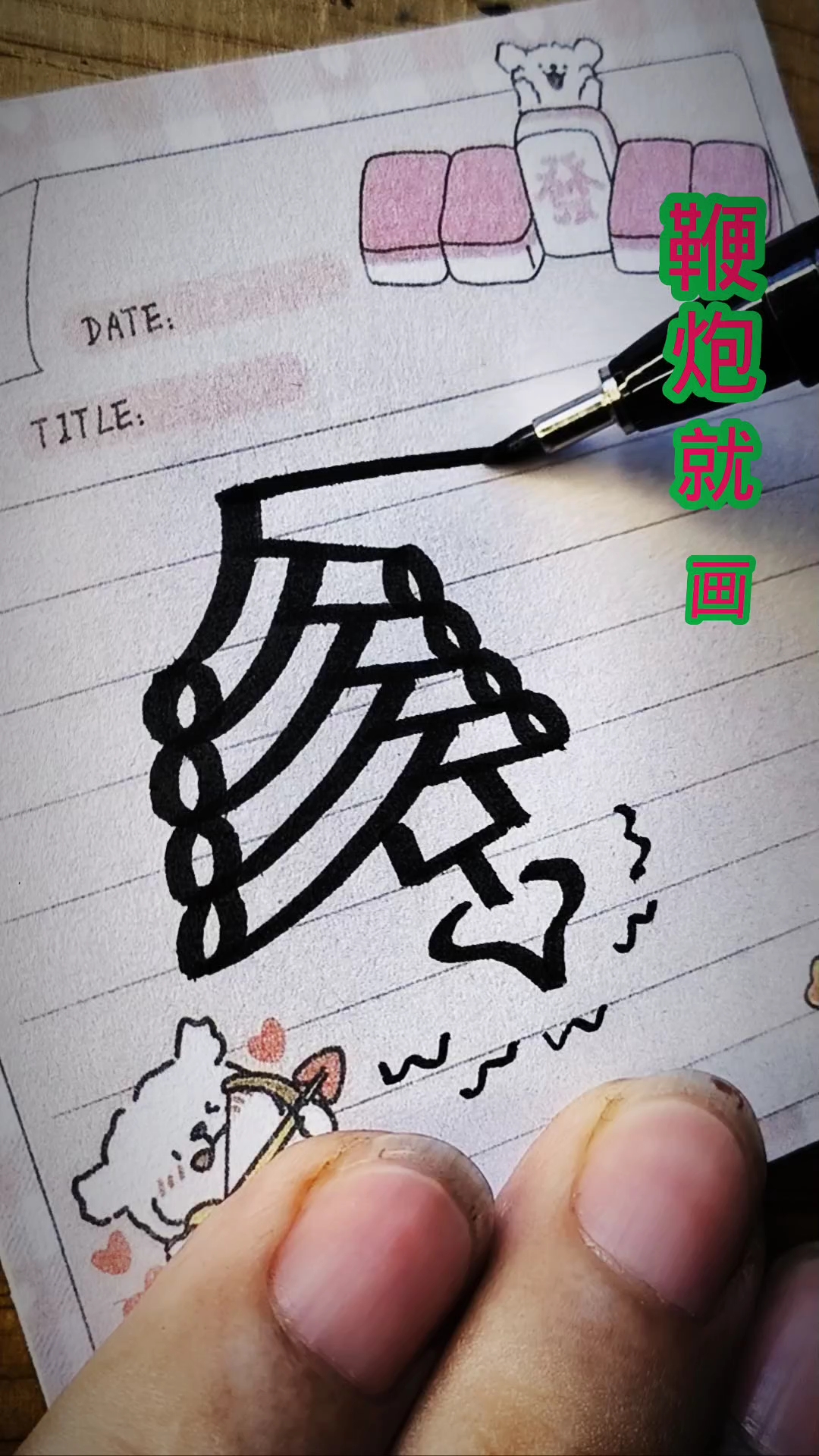 鞭炮#简笔画#
