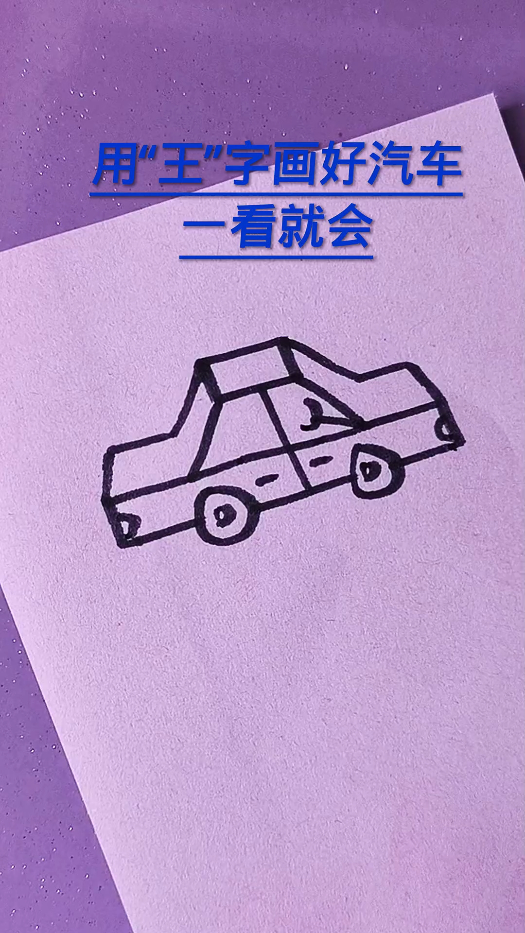 小汽车简笔画