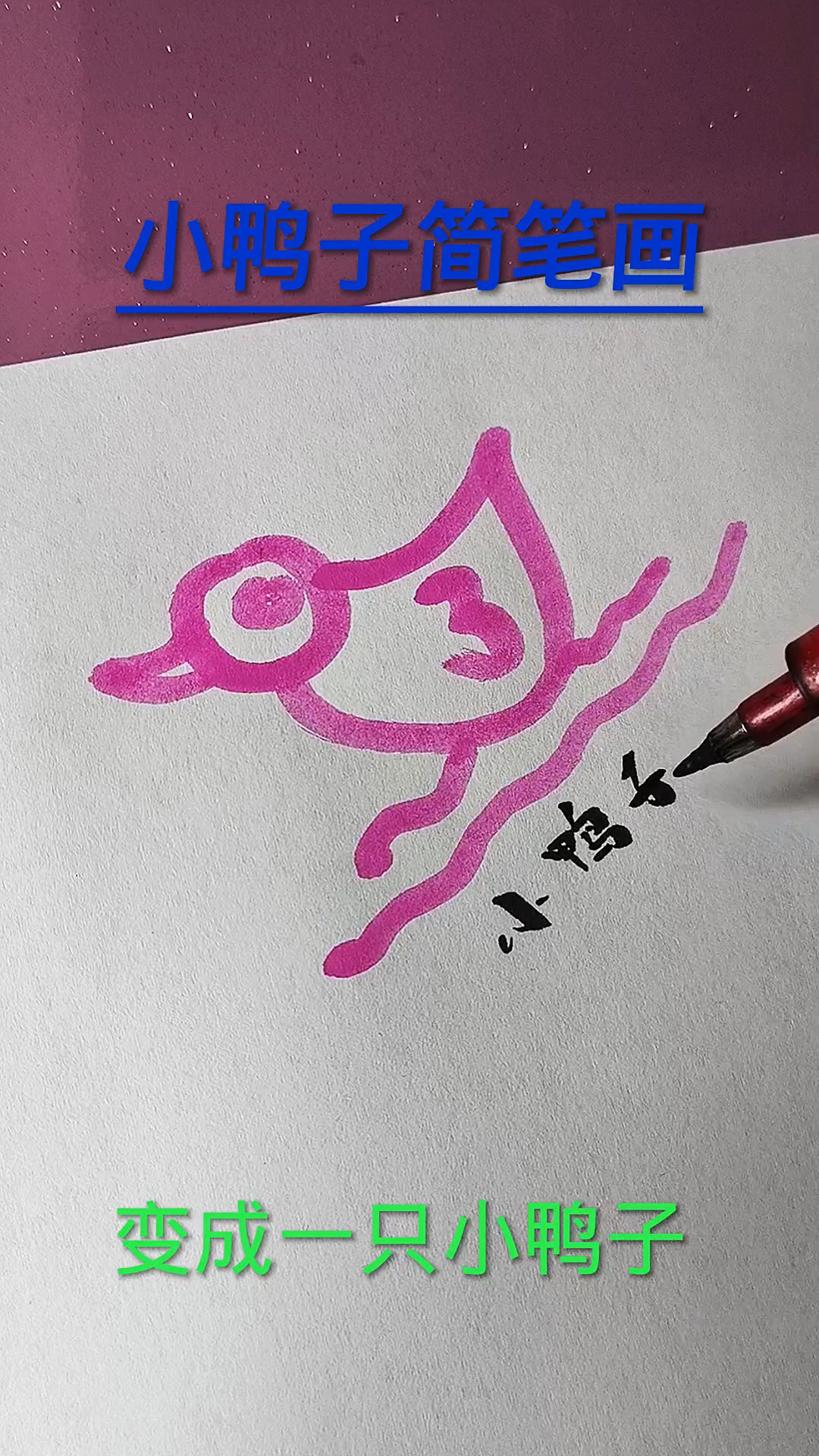 小鸭子简笔画