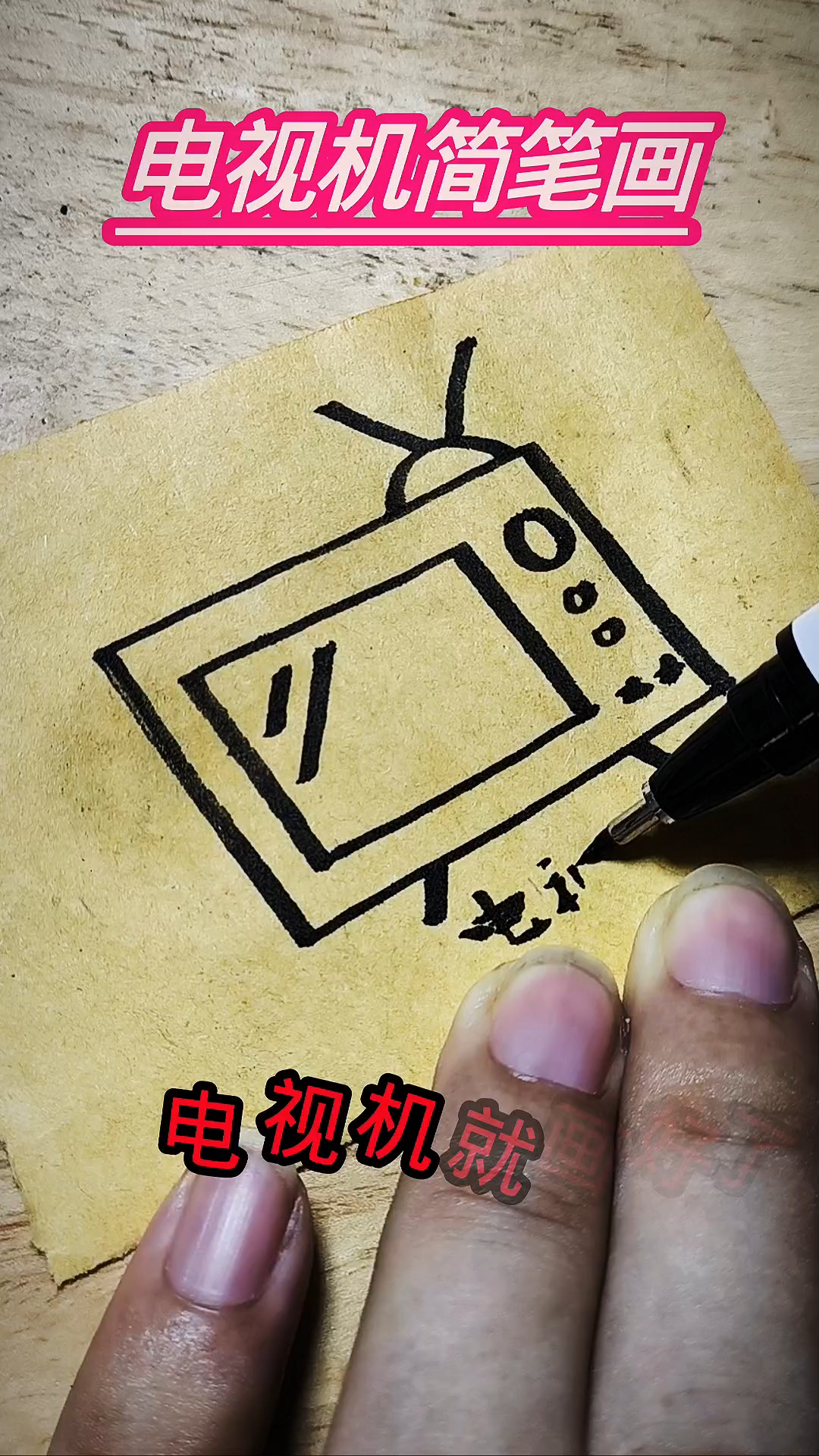 #新大陆计划# 电视机的简笔画法#寒假伴学计划#