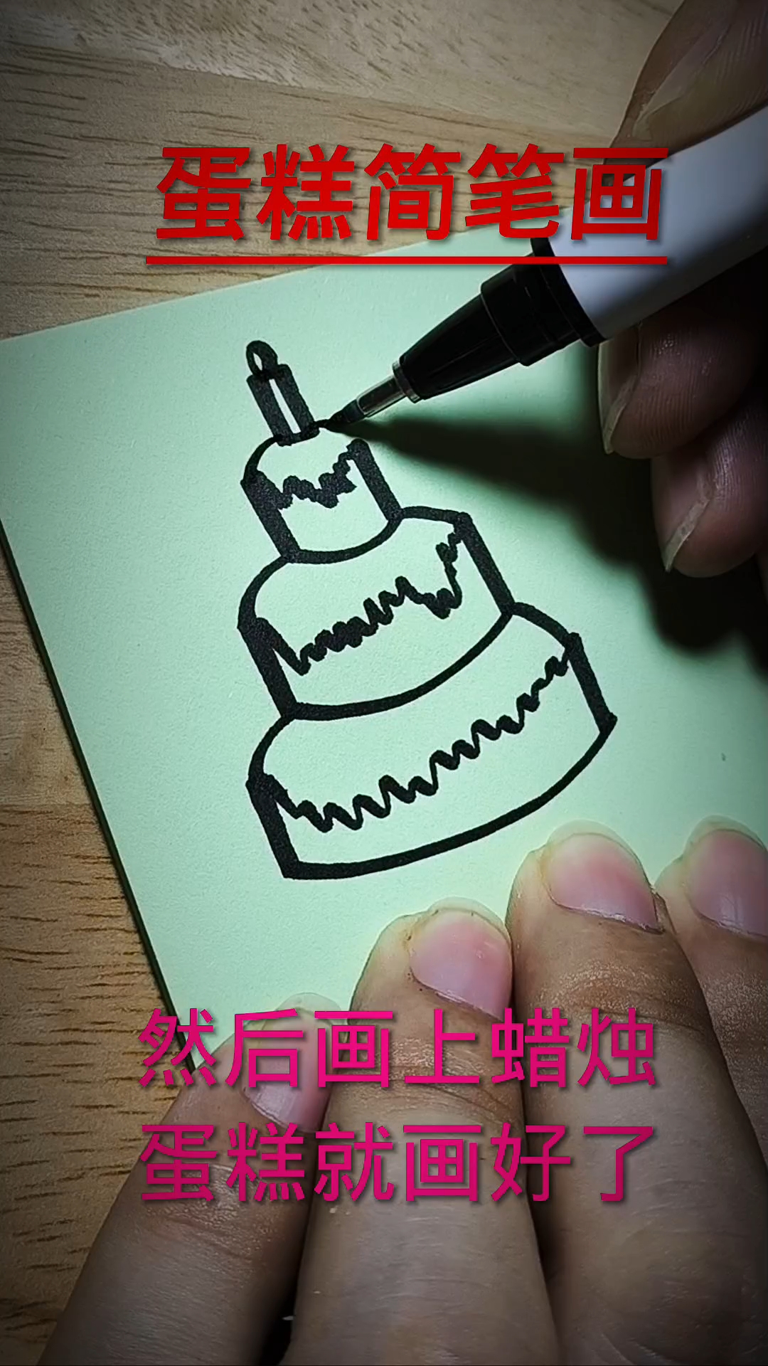 蛋糕简笔画