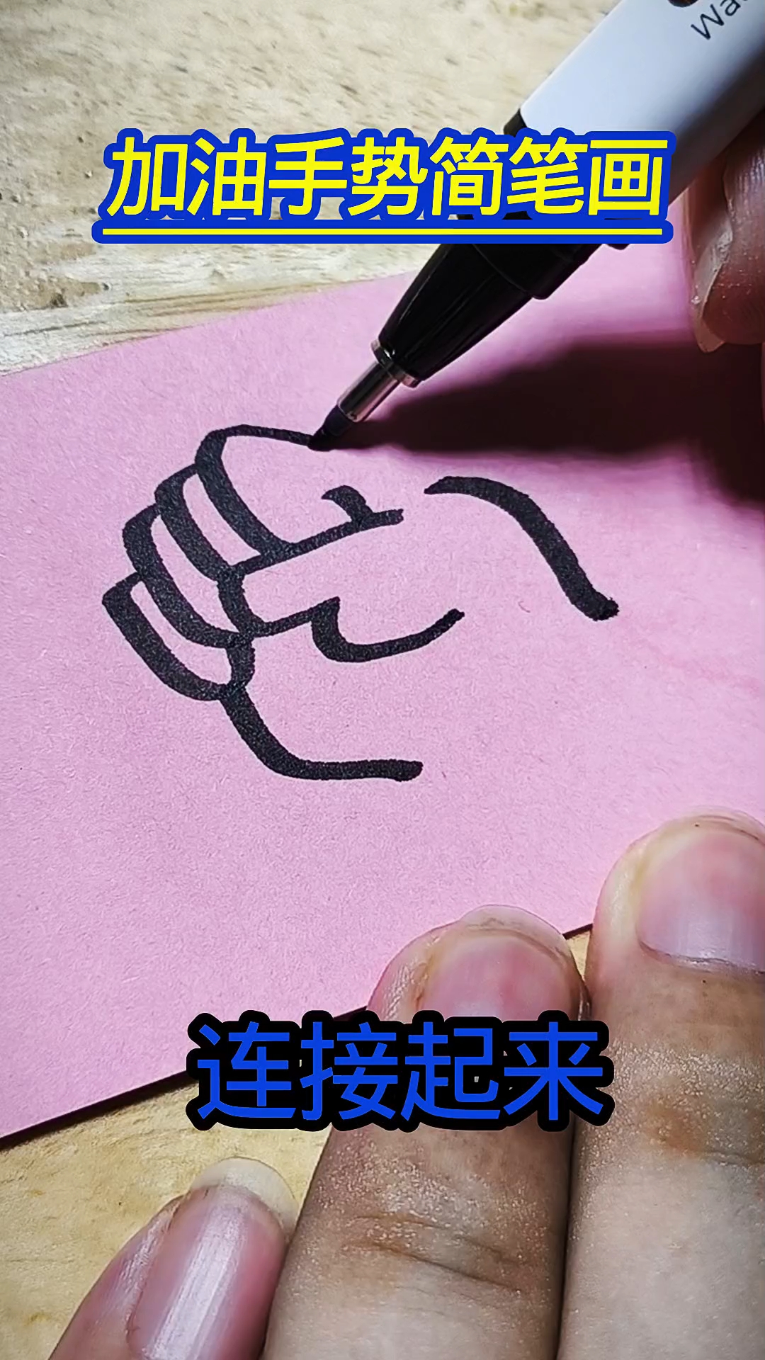 加油手势