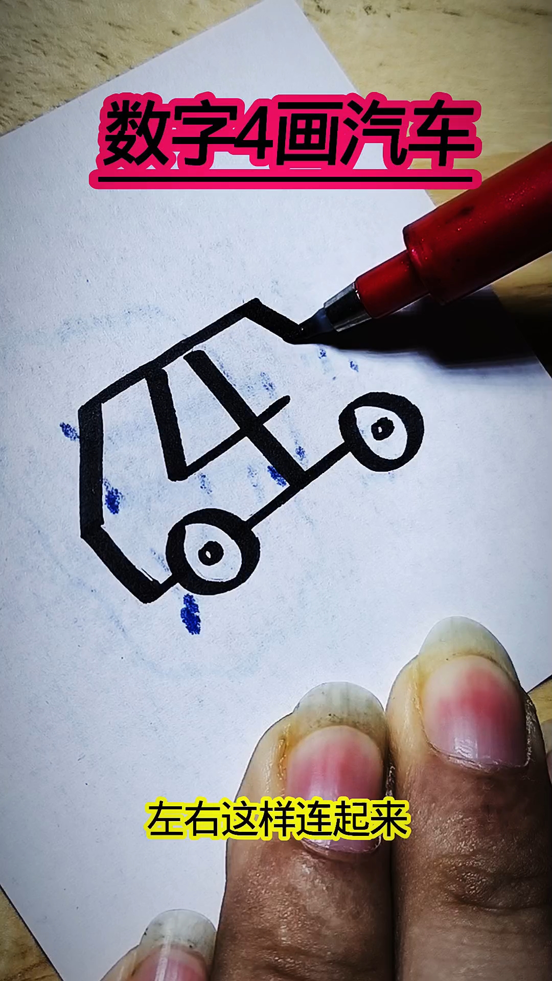 数字4画汽车#优质视频激励计划# #简笔画教程# #简笔画#