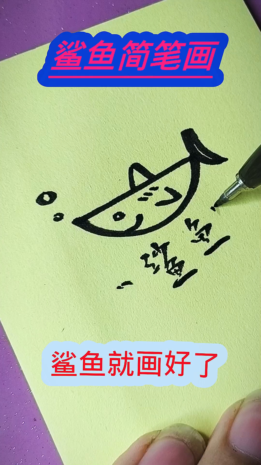 鲨鱼简笔画
