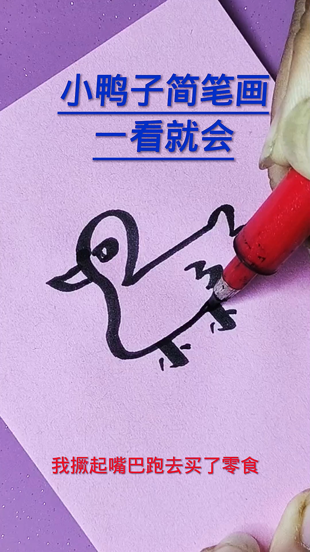 小鸭子简笔画