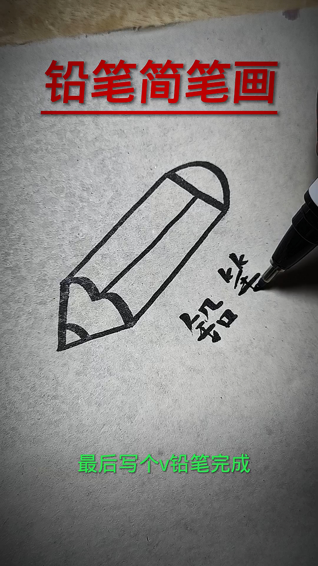 铅笔简笔画
