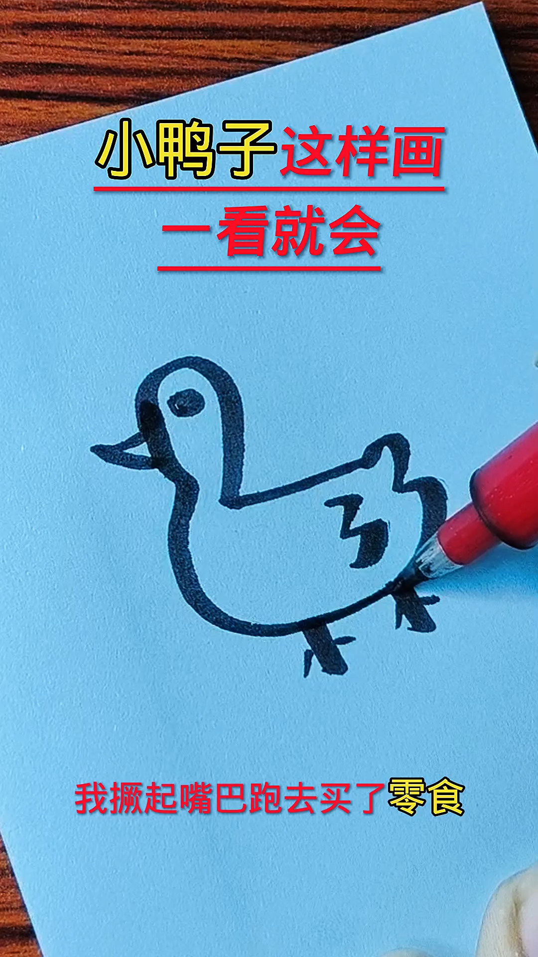 小鸭子简笔画