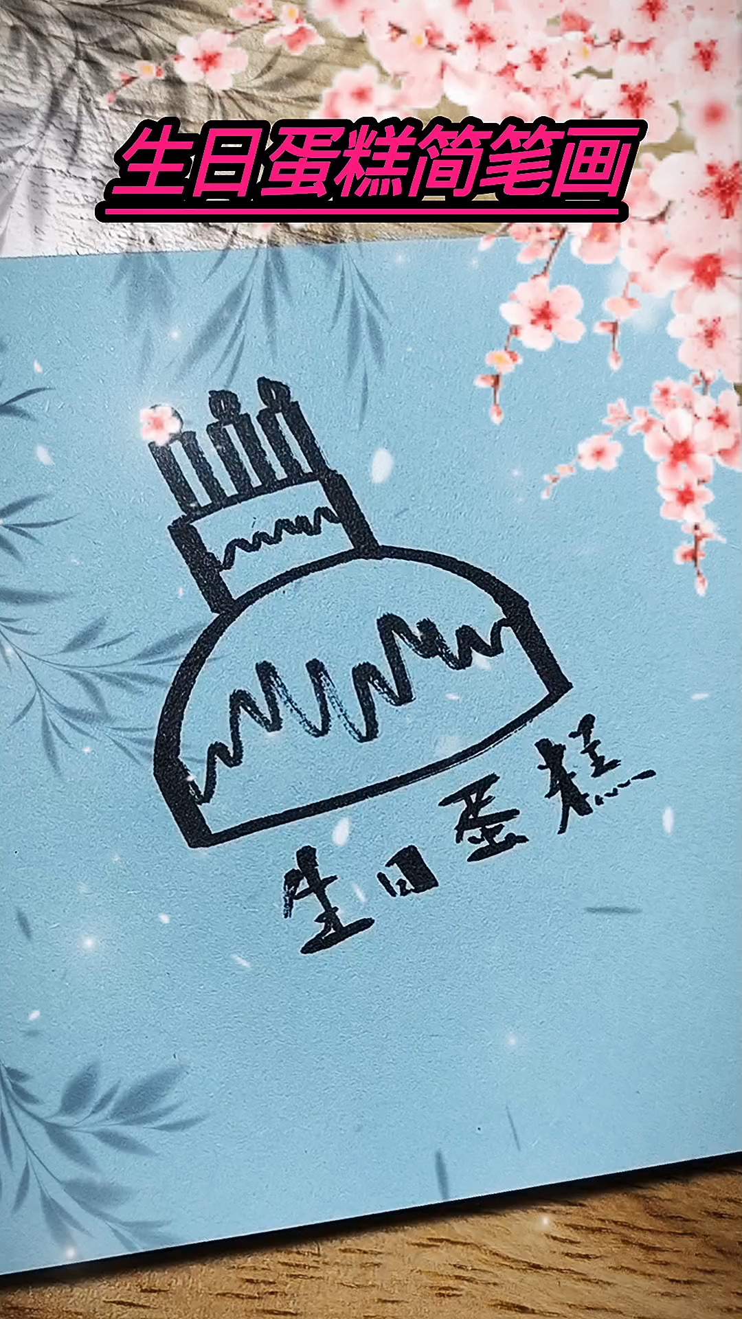 生日蛋糕