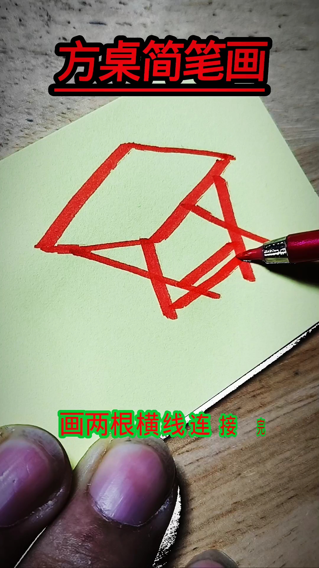方桌#简笔画# #优质视频激励计划#
