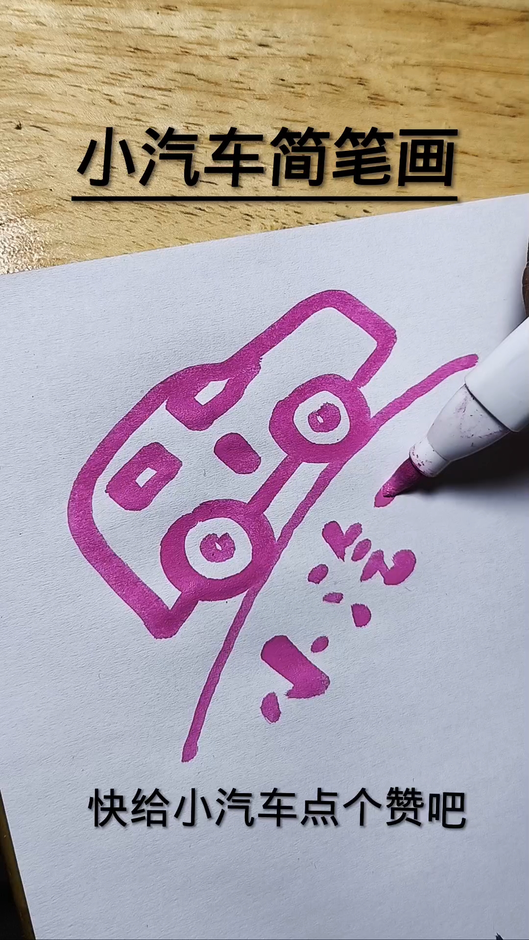 小汽车简笔画