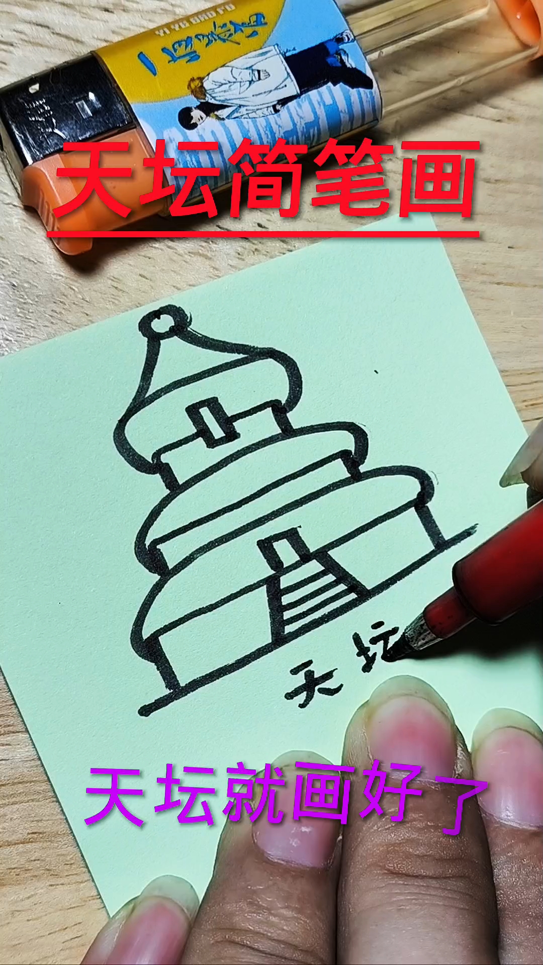天坛简笔画