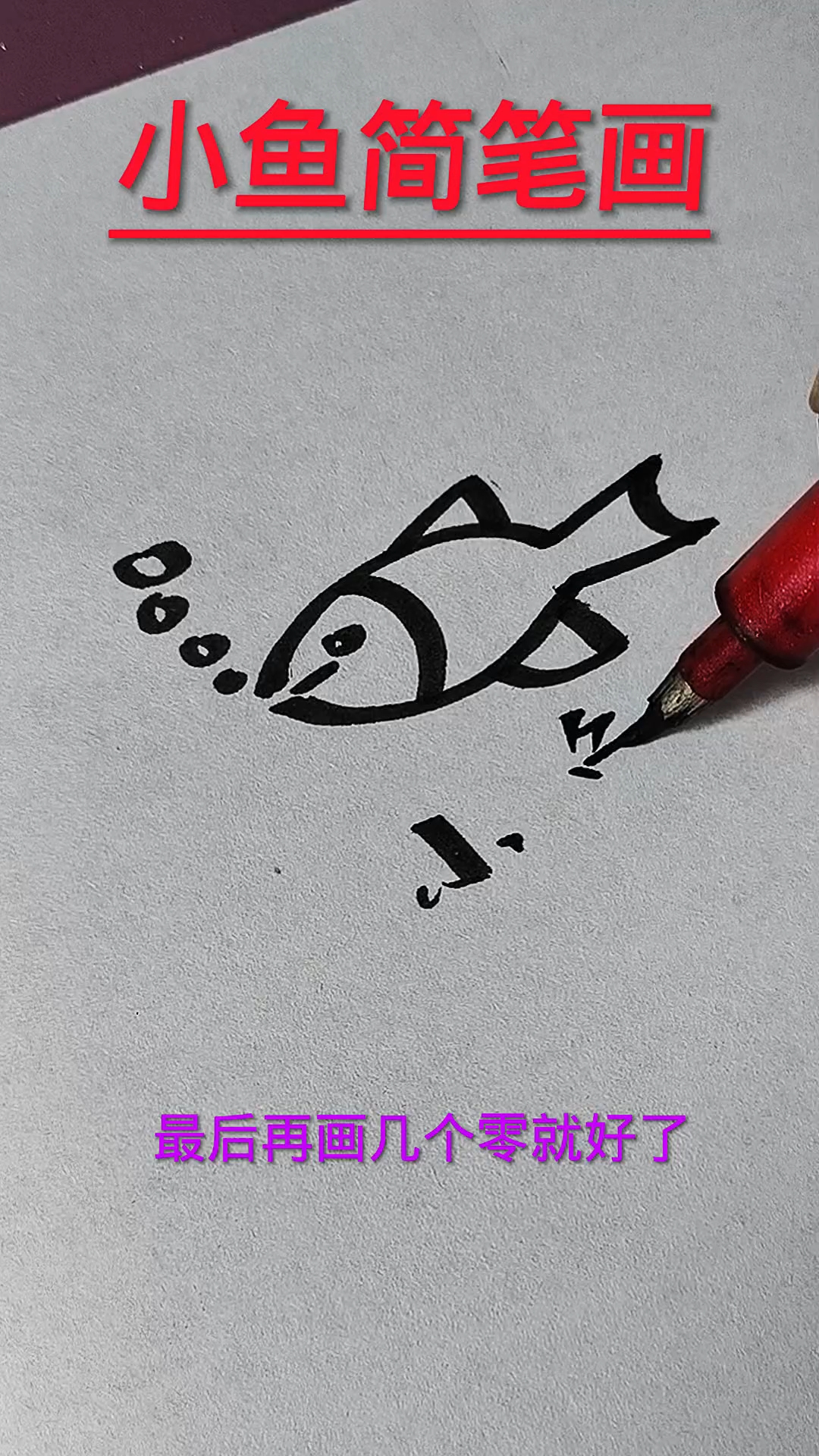 小鱼简笔画