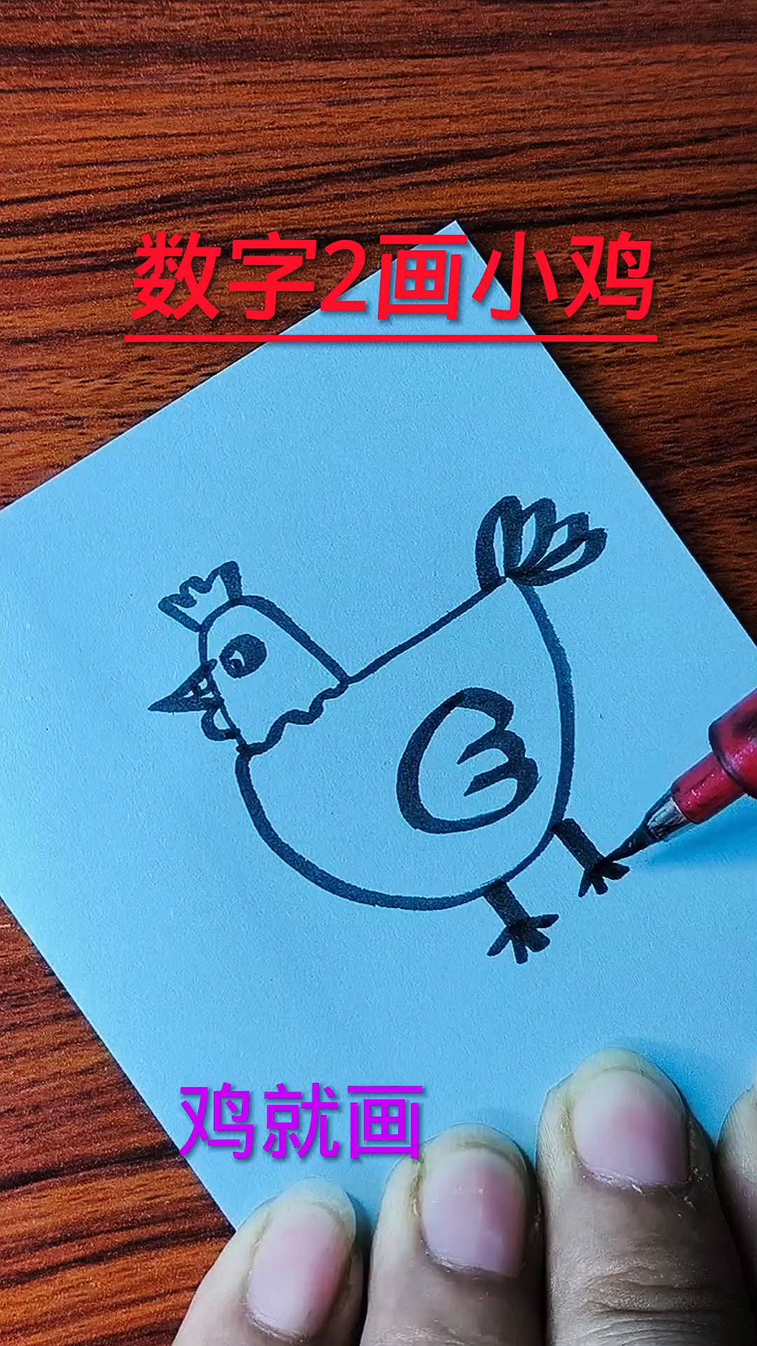 数字2画小公鸡