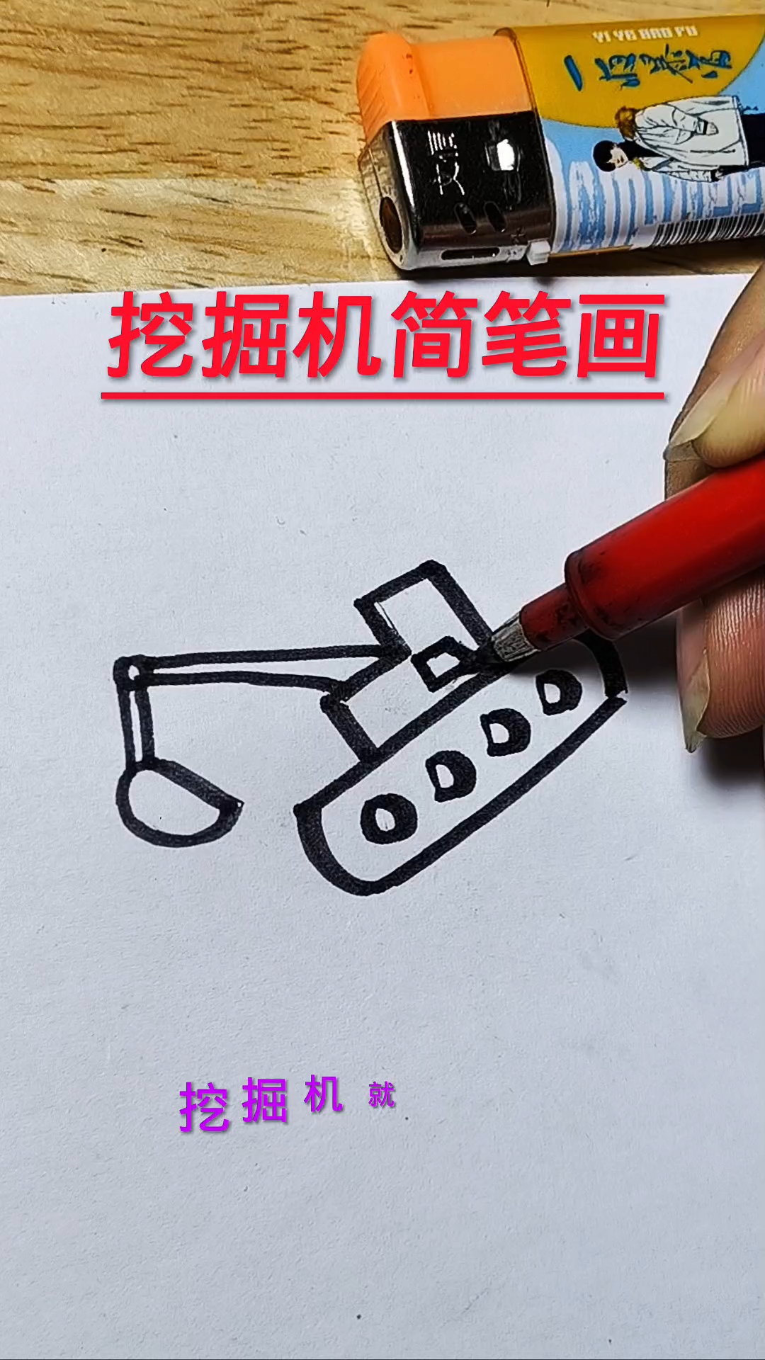 挖掘机简笔画