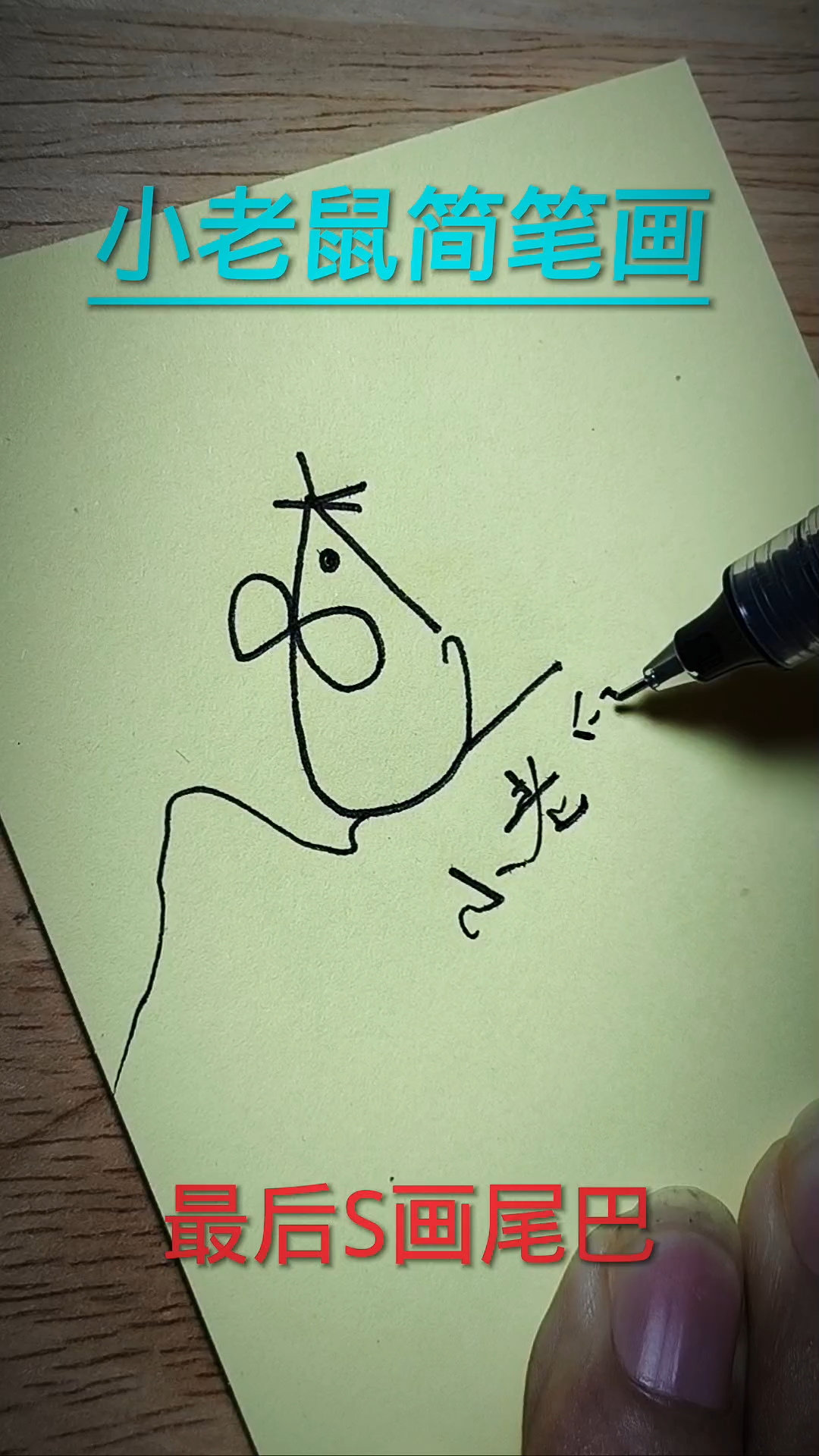 小老鼠简笔画