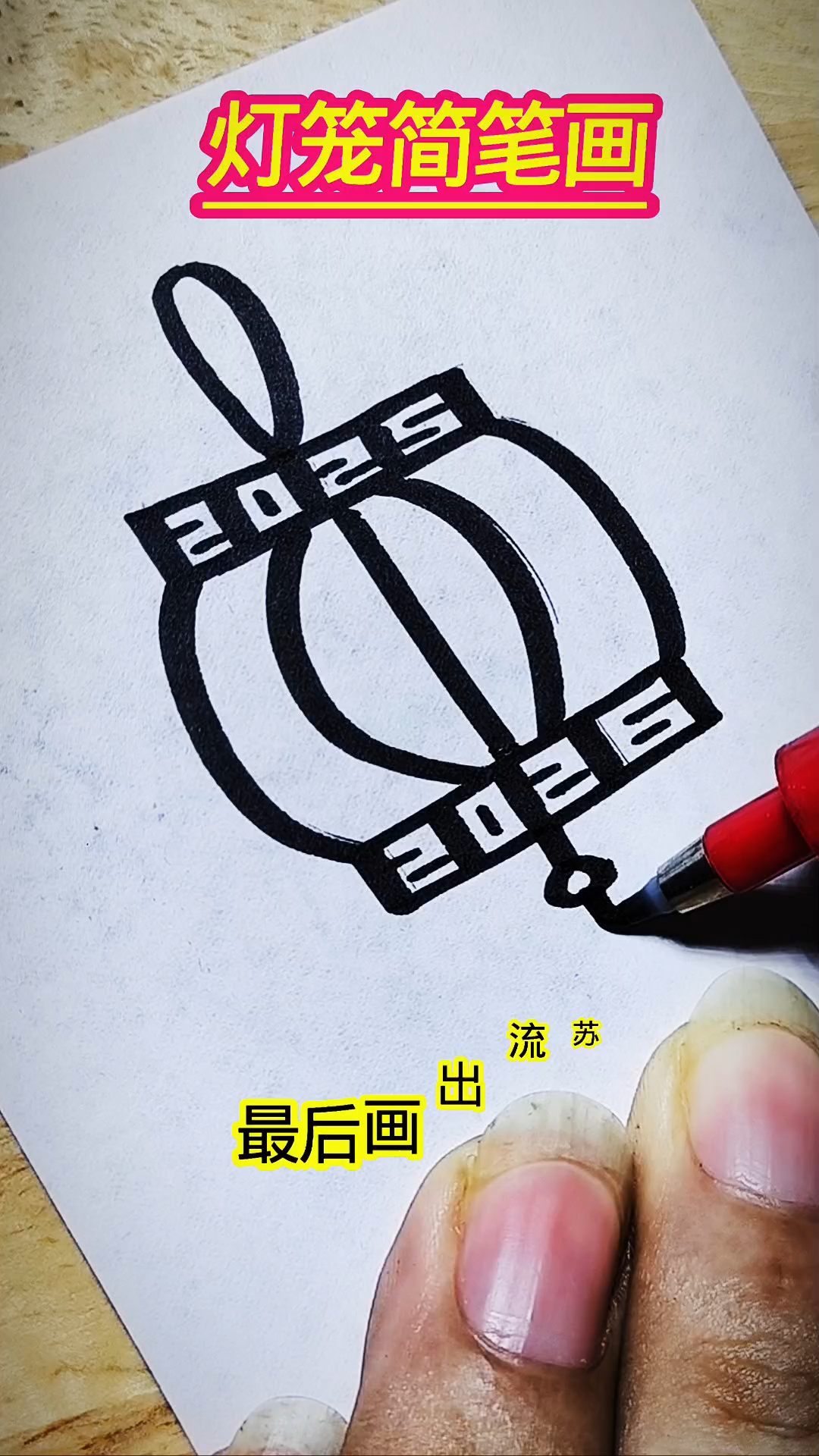 灯笼    #简笔画#