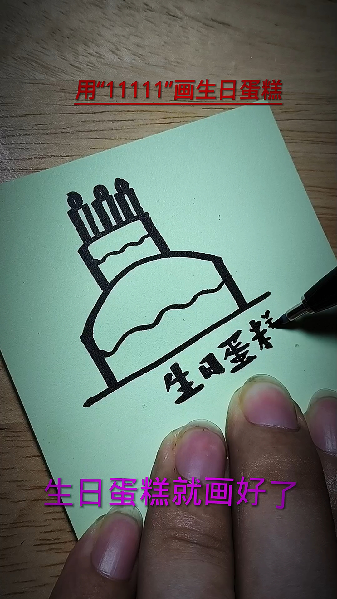 生日蛋糕简笔画