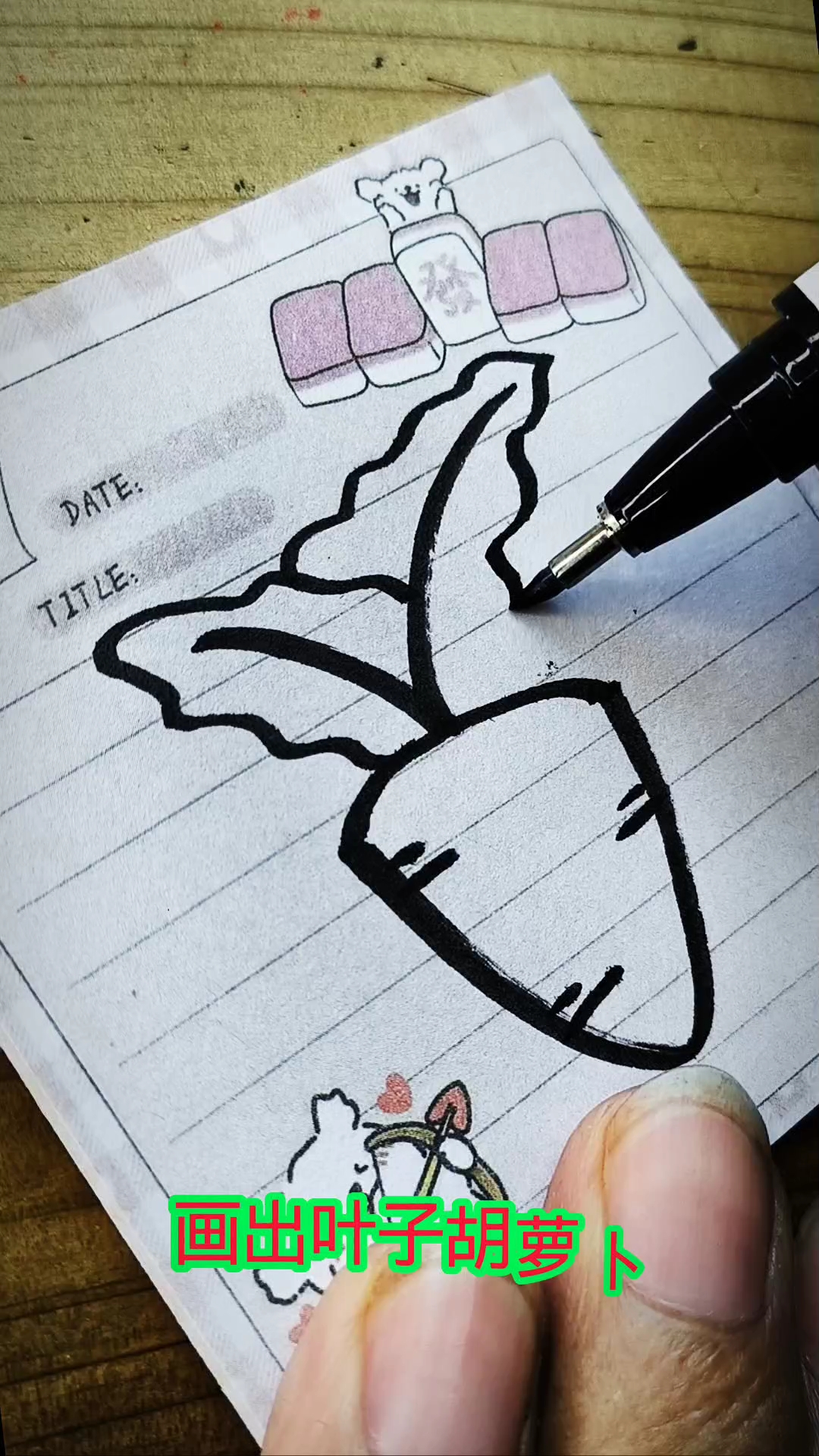 #新大陆计划# 萝卜#简笔画日常#