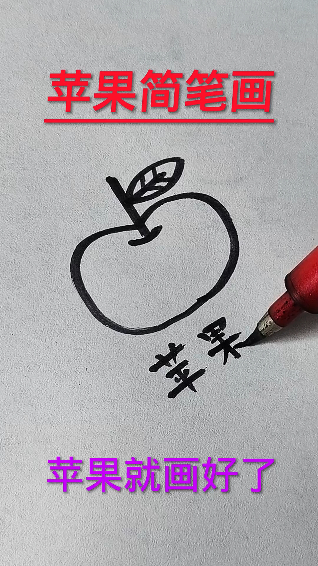 苹果简笔画