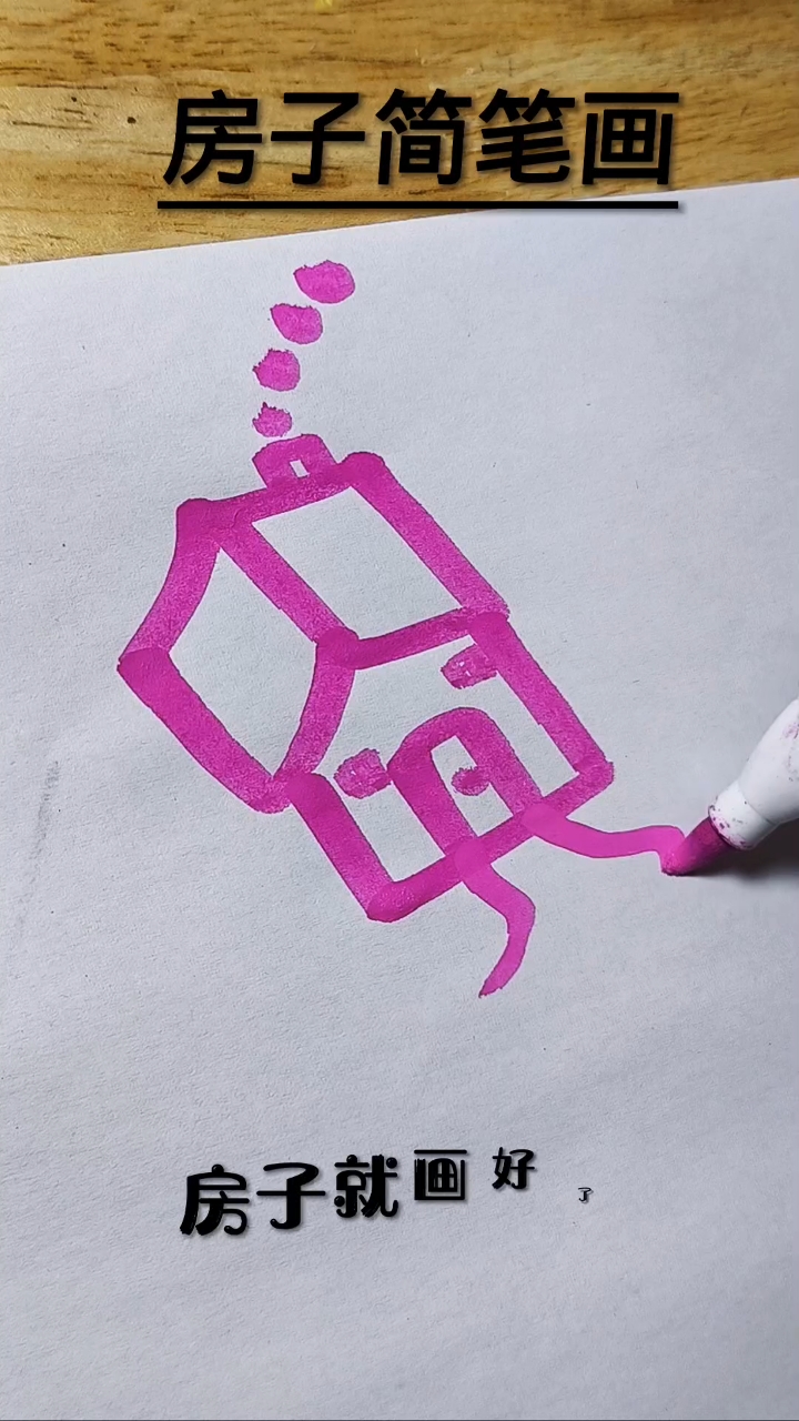房子简笔画