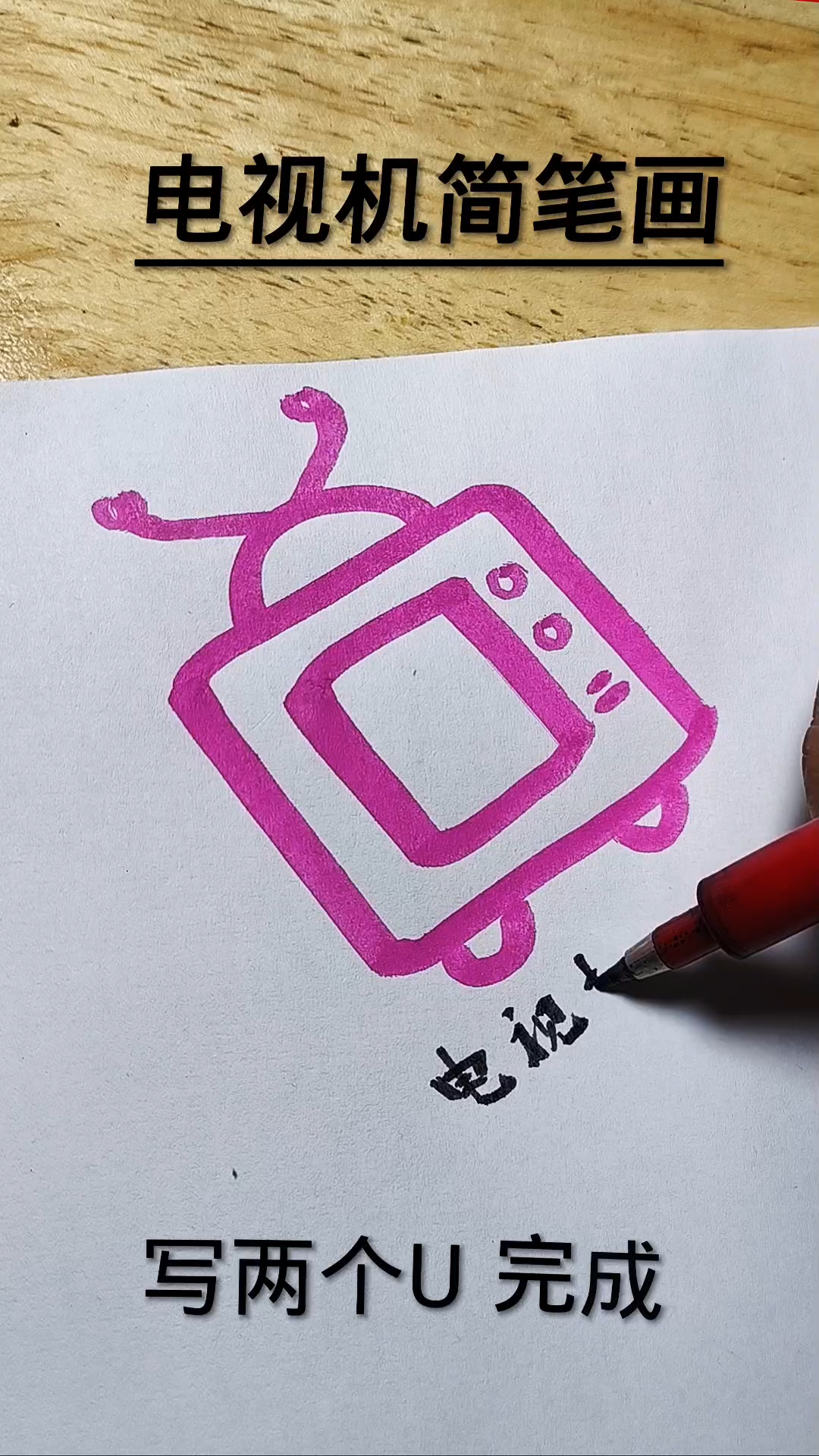 电视机简笔画