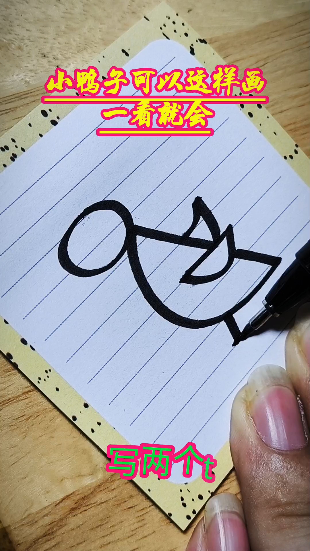 小鸭子   #简笔画