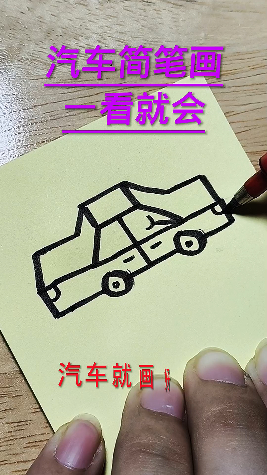 小汽车简笔画