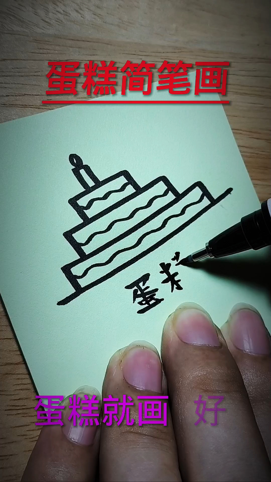 蛋糕简笔画