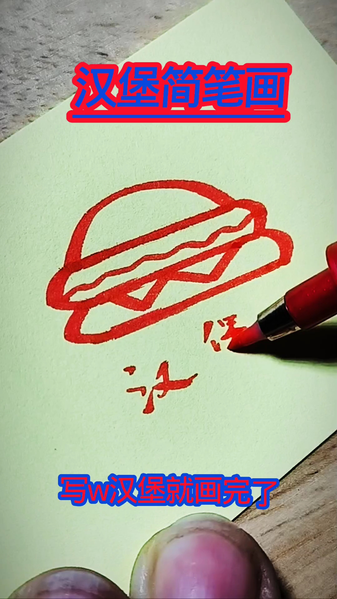 汉堡#简笔画#