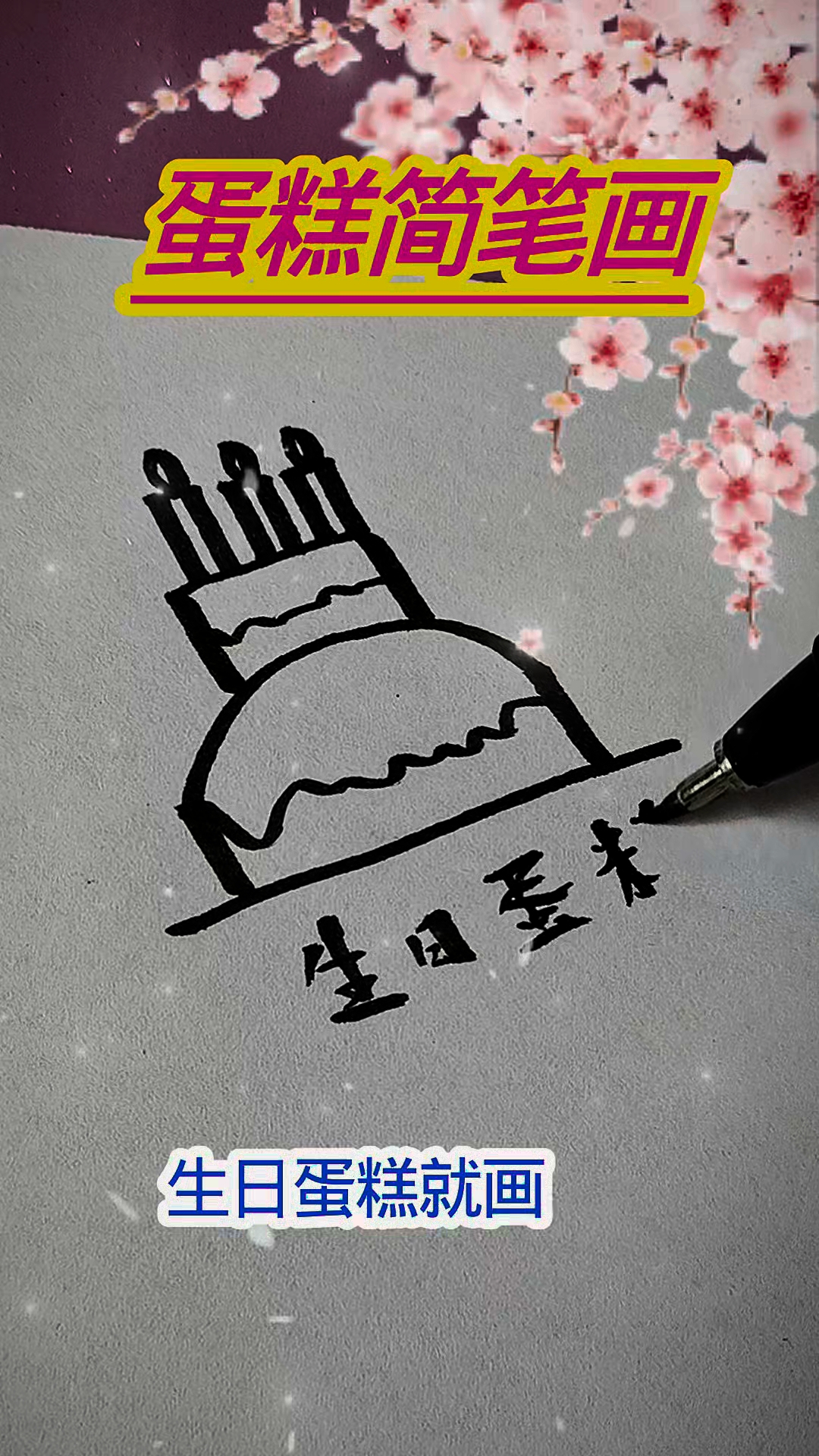 生日蛋糕