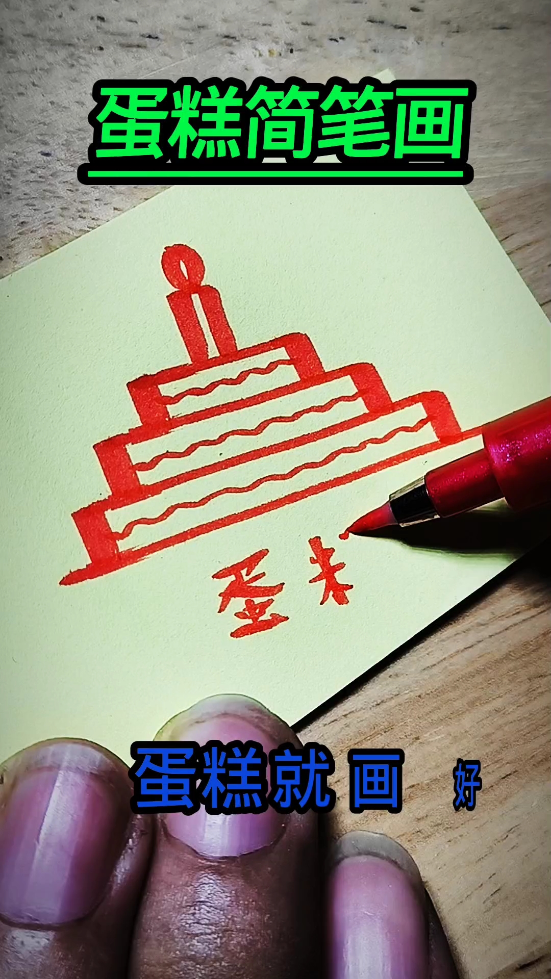 蛋糕#简笔画#