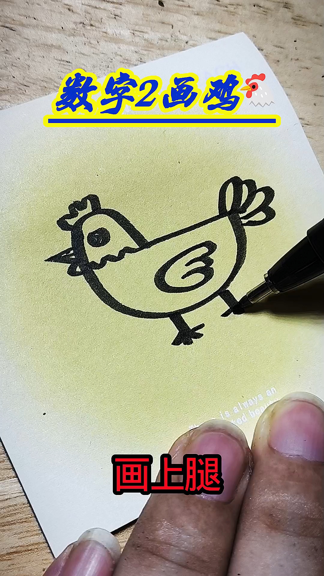 数字2画鸡