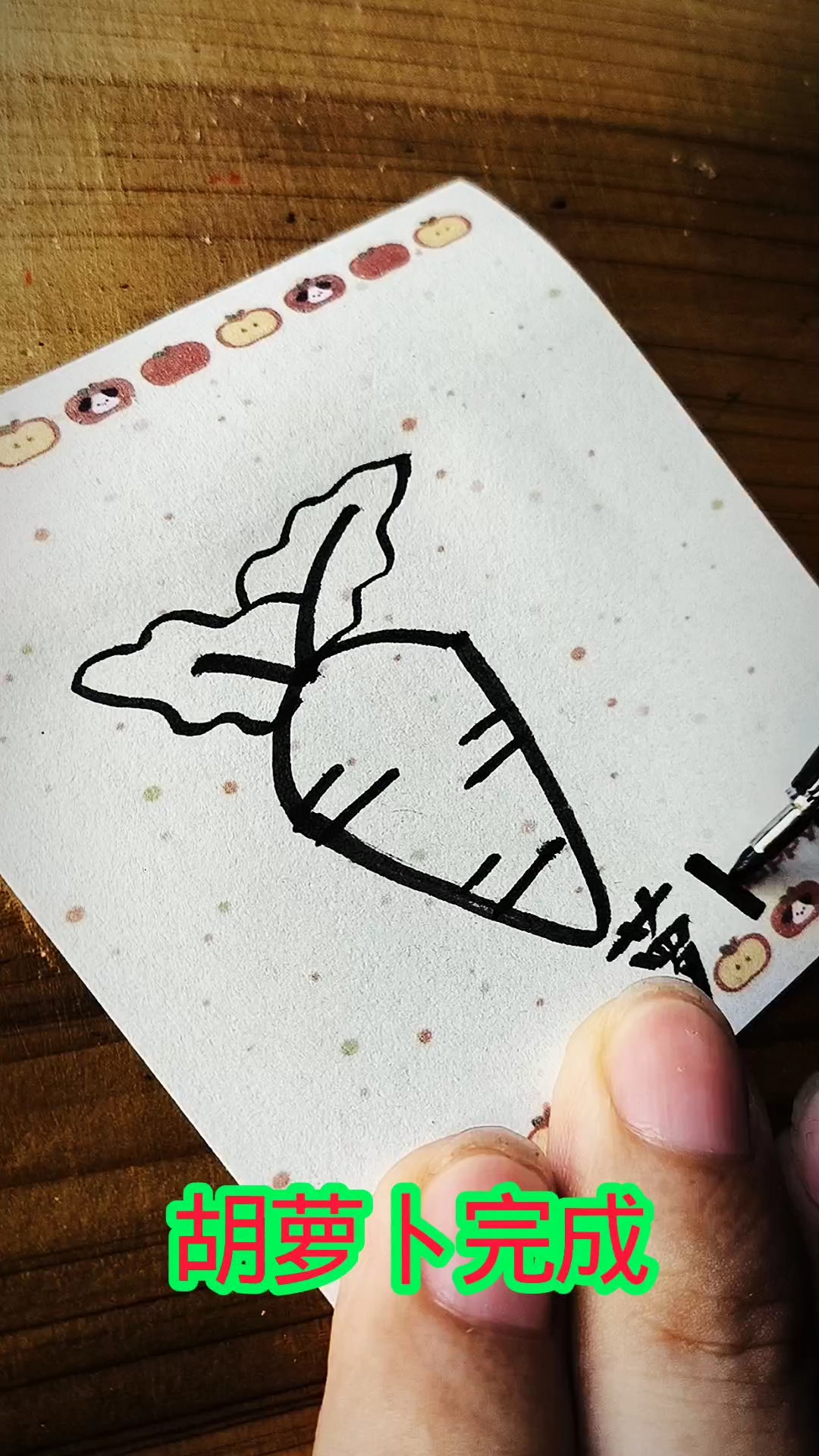 萝卜#简笔画#